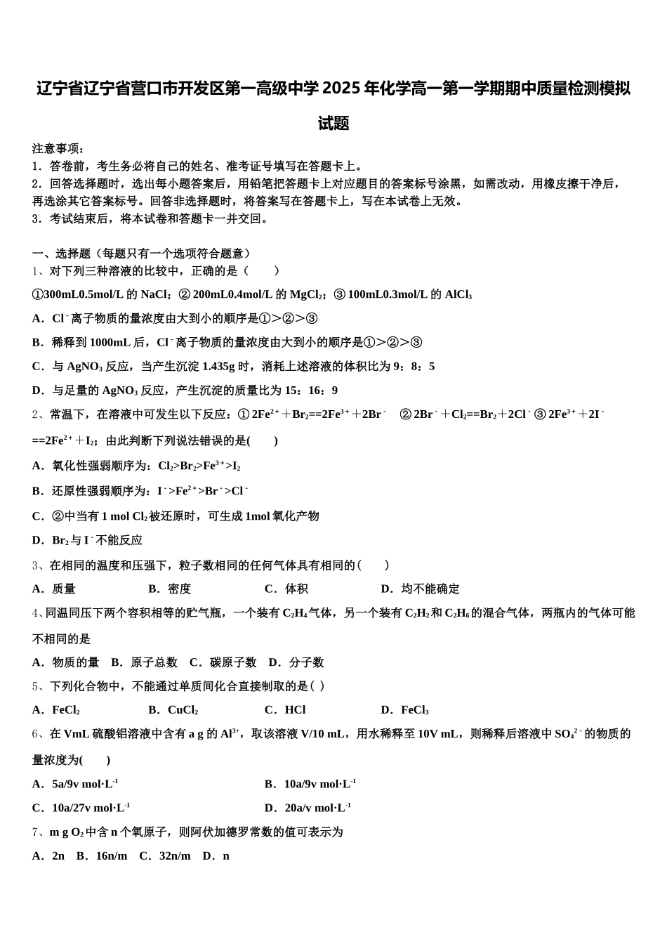 辽宁省辽宁省营口市开发区第一高级中学2025年化学高一第一学期期中质量检测模拟试题含解析_第1页