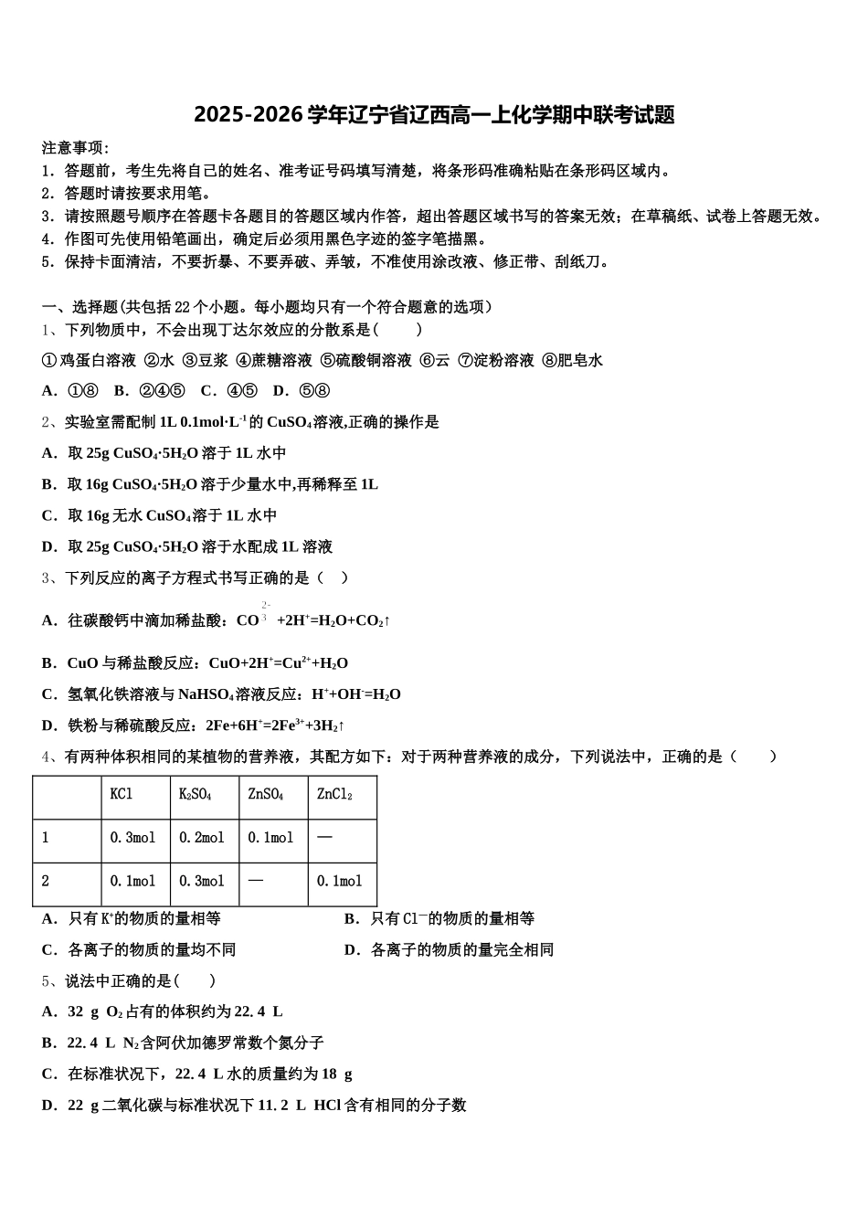 2025-2026学年辽宁省辽西高一上化学期中联考试题含解析_第1页