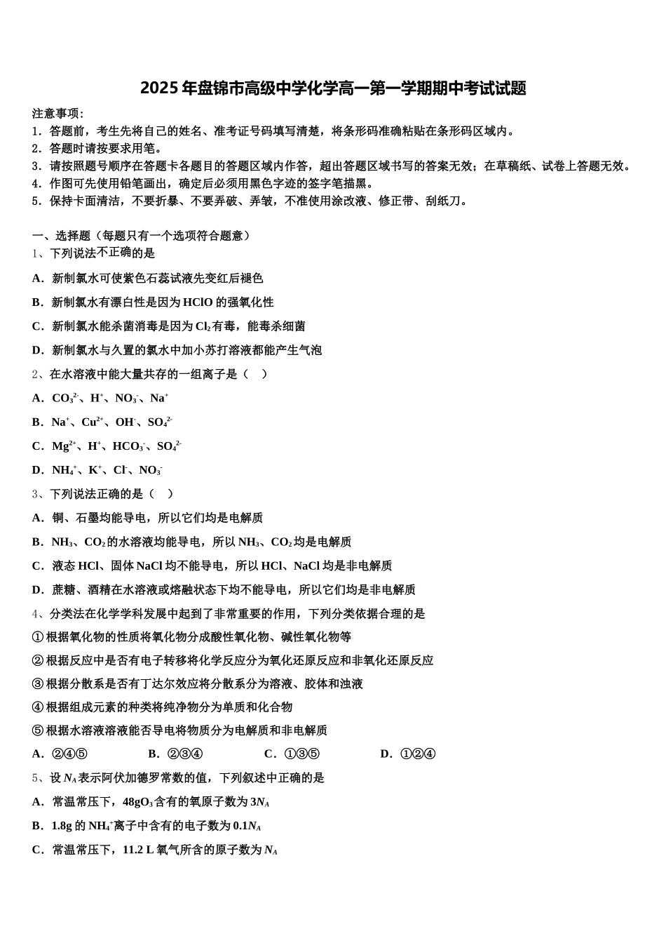 2025年盘锦市高级中学化学高一第一学期期中考试试题含解析_第1页