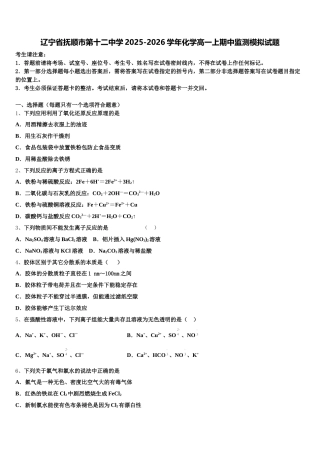 辽宁省抚顺市第十二中学2025-2026学年化学高一上期中监测模拟试题含解析