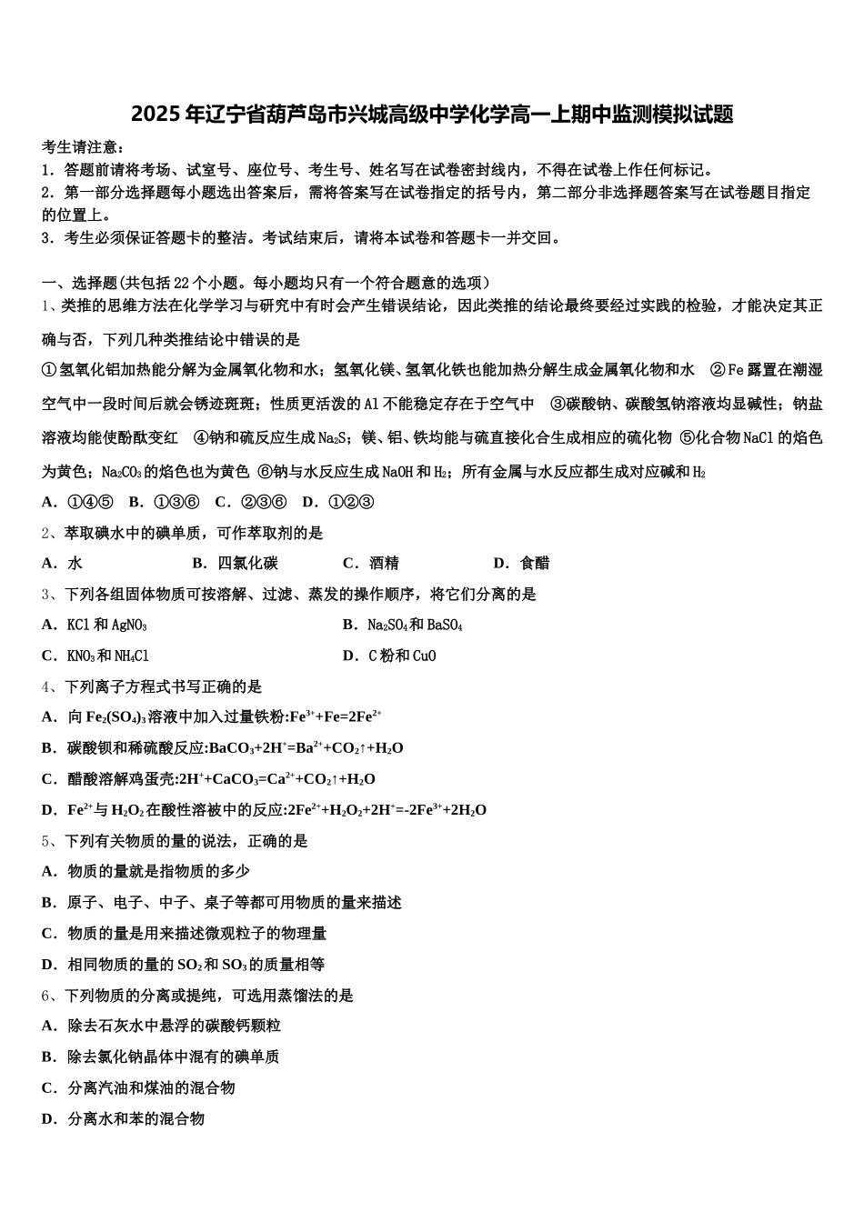 2025年辽宁省葫芦岛市兴城高级中学化学高一上期中监测模拟试题含解析_第1页