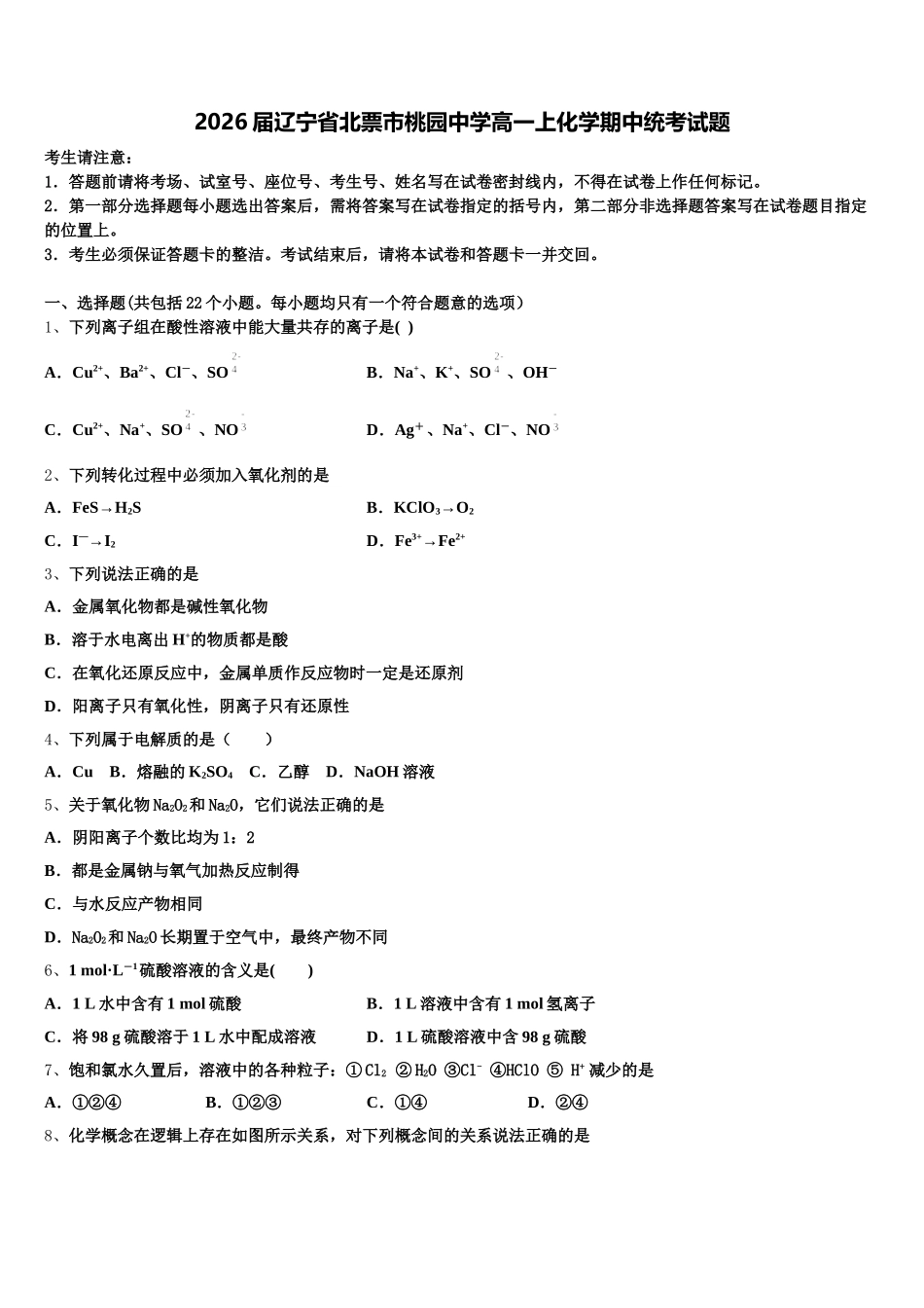 2026届辽宁省北票市桃园中学高一上化学期中统考试题含解析_第1页