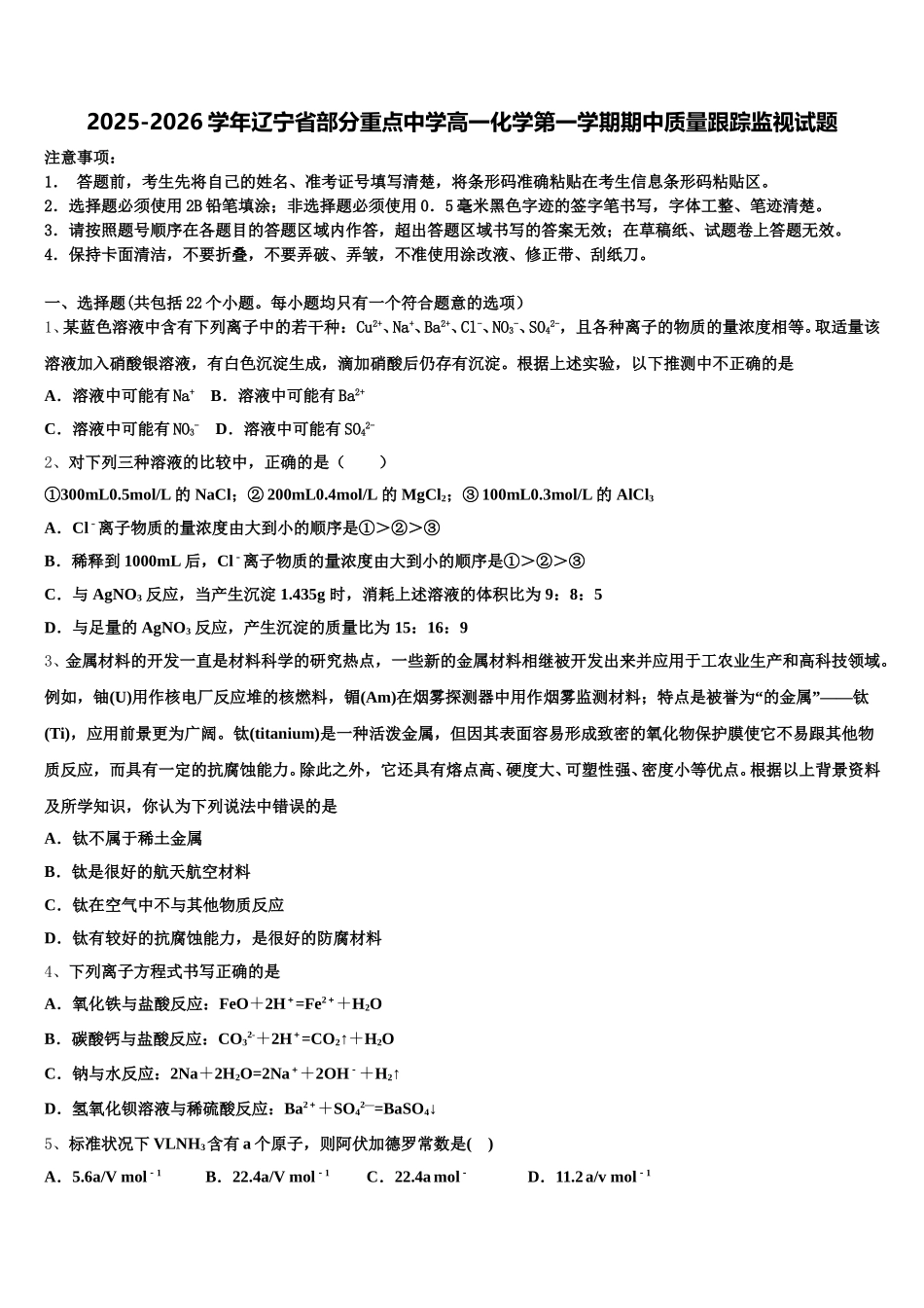 2025-2026学年辽宁省部分重点中学高一化学第一学期期中质量跟踪监视试题含解析_第1页