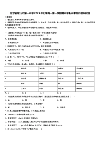 辽宁省鞍山市第一中学2025年化学高一第一学期期中学业水平测试模拟试题含解析