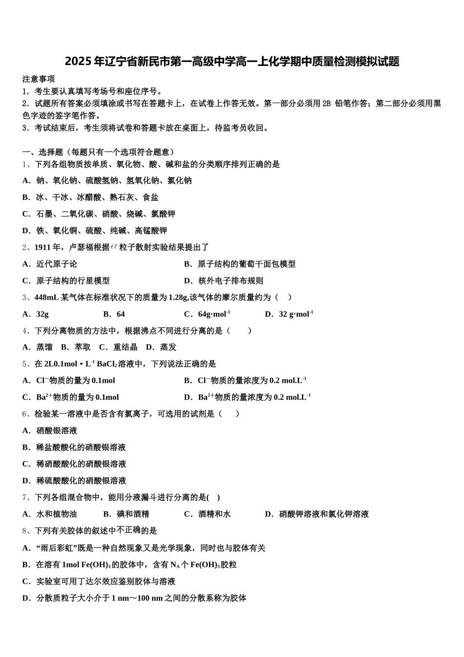 2025年辽宁省新民市第一高级中学高一上化学期中质量检测模拟试题含解析_第1页