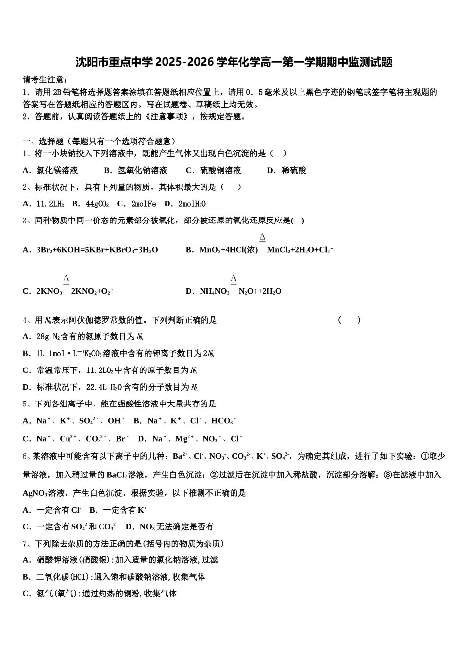 沈阳市重点中学2025-2026学年化学高一第一学期期中监测试题含解析_第1页