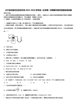 辽宁省沈阳市五校协作体2025-2026学年高一化学第一学期期中教学质量检测试题含解析