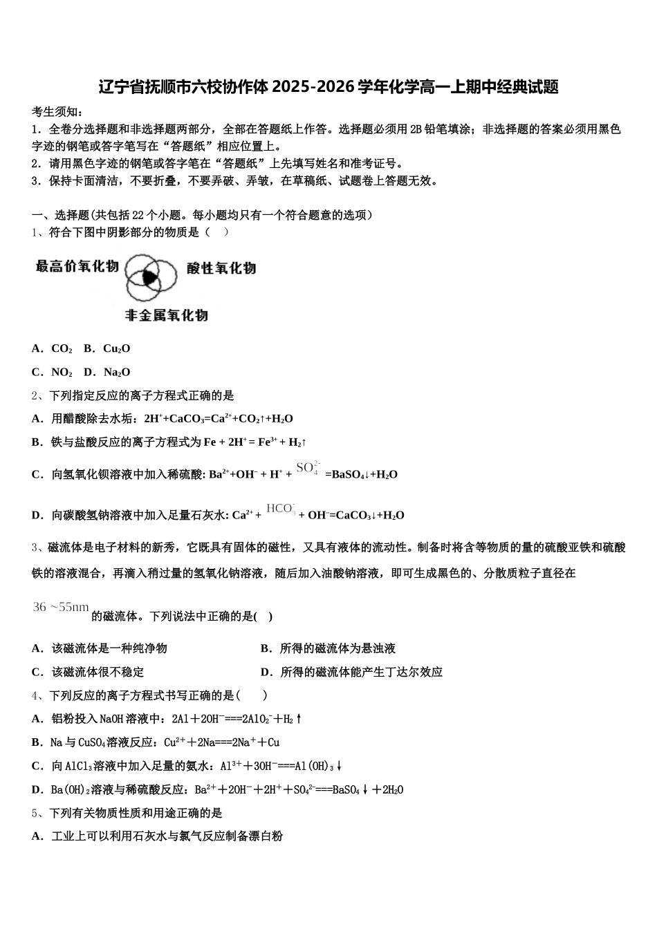 辽宁省抚顺市六校协作体2025-2026学年化学高一上期中经典试题含解析_第1页