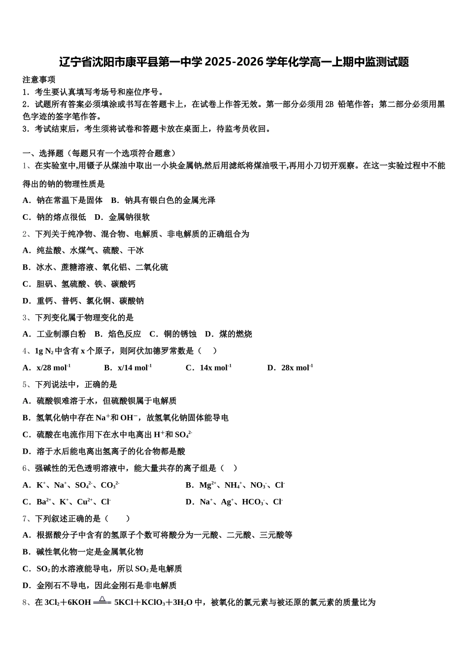 辽宁省沈阳市康平县第一中学2025-2026学年化学高一上期中监测试题含解析_第1页