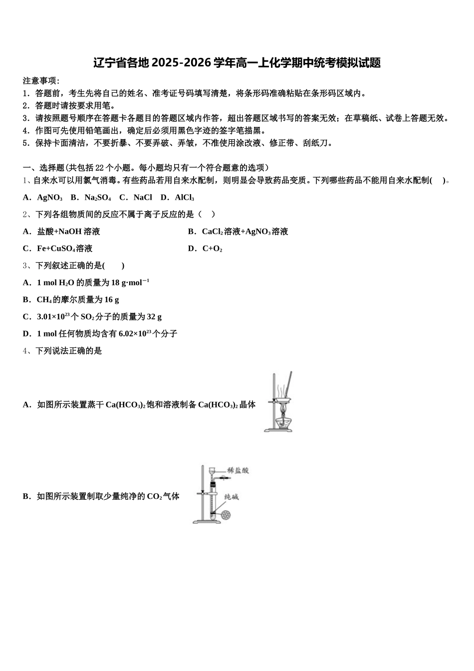辽宁省各地2025-2026学年高一上化学期中统考模拟试题含解析_第1页