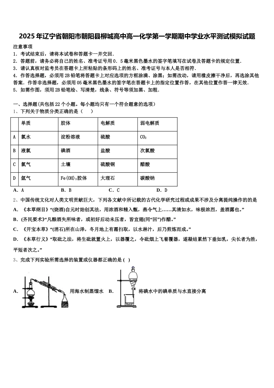 2025年辽宁省朝阳市朝阳县柳城高中高一化学第一学期期中学业水平测试模拟试题含解析_第1页