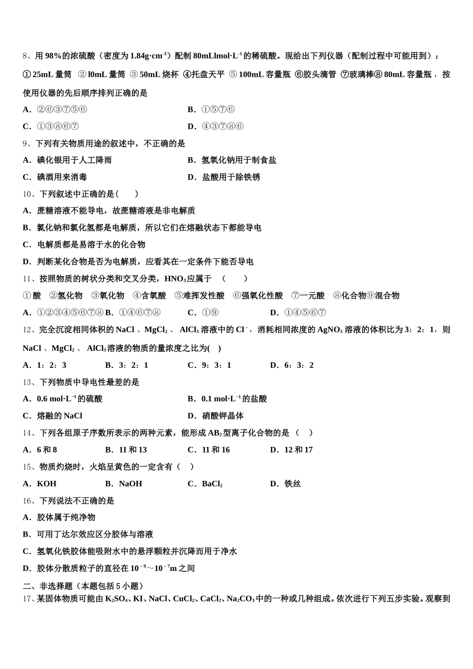 辽宁省铁岭市六校2026届高一上化学期中统考模拟试题含解析_第2页
