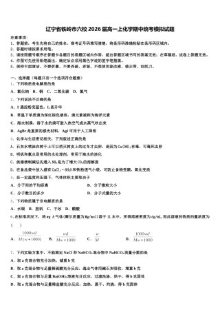 辽宁省铁岭市六校2026届高一上化学期中统考模拟试题含解析
