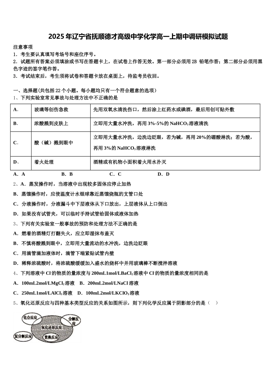 2025年辽宁省抚顺德才高级中学化学高一上期中调研模拟试题含解析_第1页