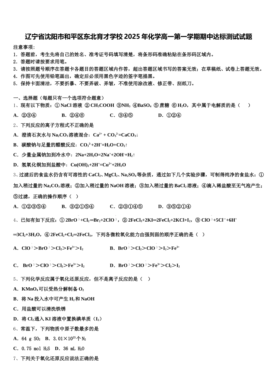 辽宁省沈阳市和平区东北育才学校2025年化学高一第一学期期中达标测试试题含解析_第1页