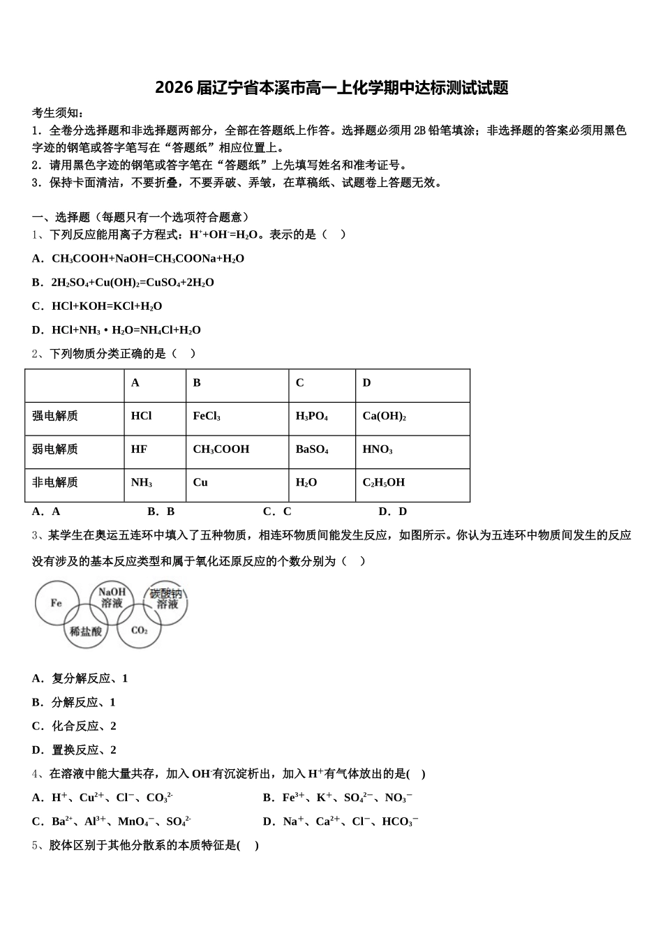 2026届辽宁省本溪市高一上化学期中达标测试试题含解析_第1页