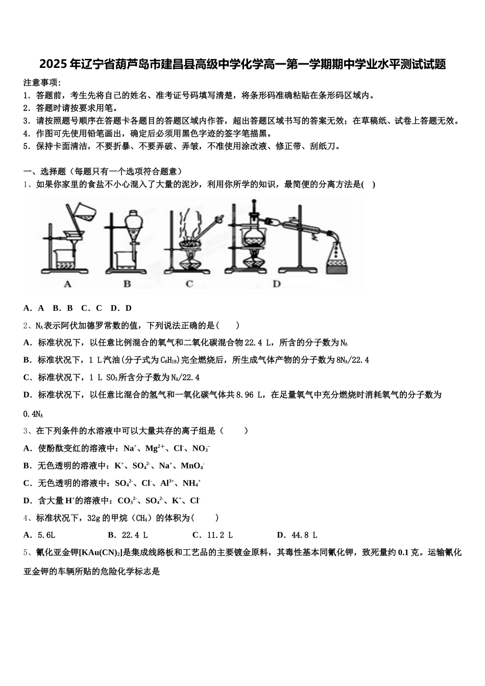 2025年辽宁省葫芦岛市建昌县高级中学化学高一第一学期期中学业水平测试试题含解析_第1页