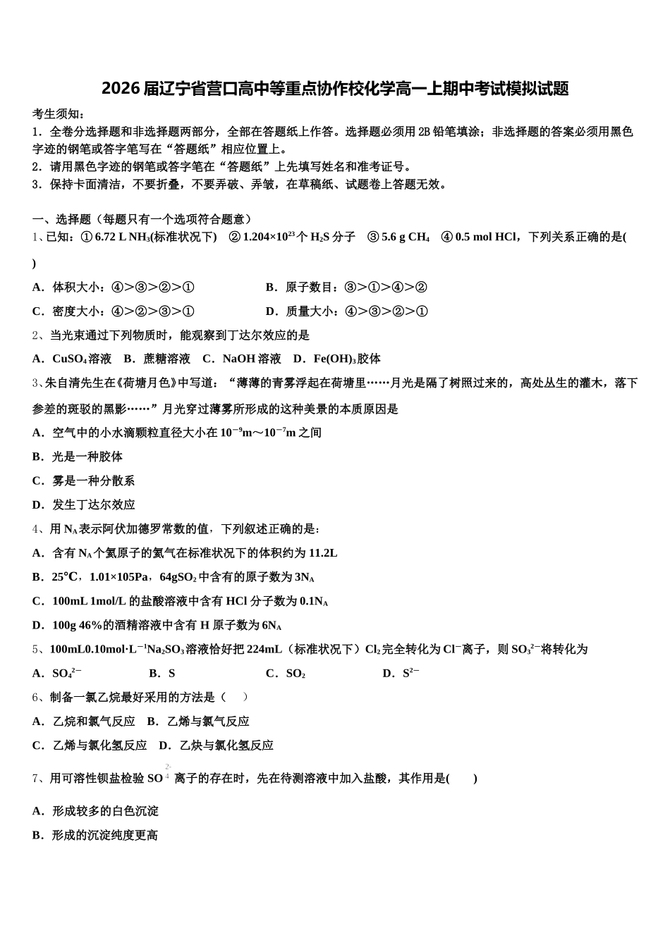 2026届辽宁省营口高中等重点协作校化学高一上期中考试模拟试题含解析_第1页