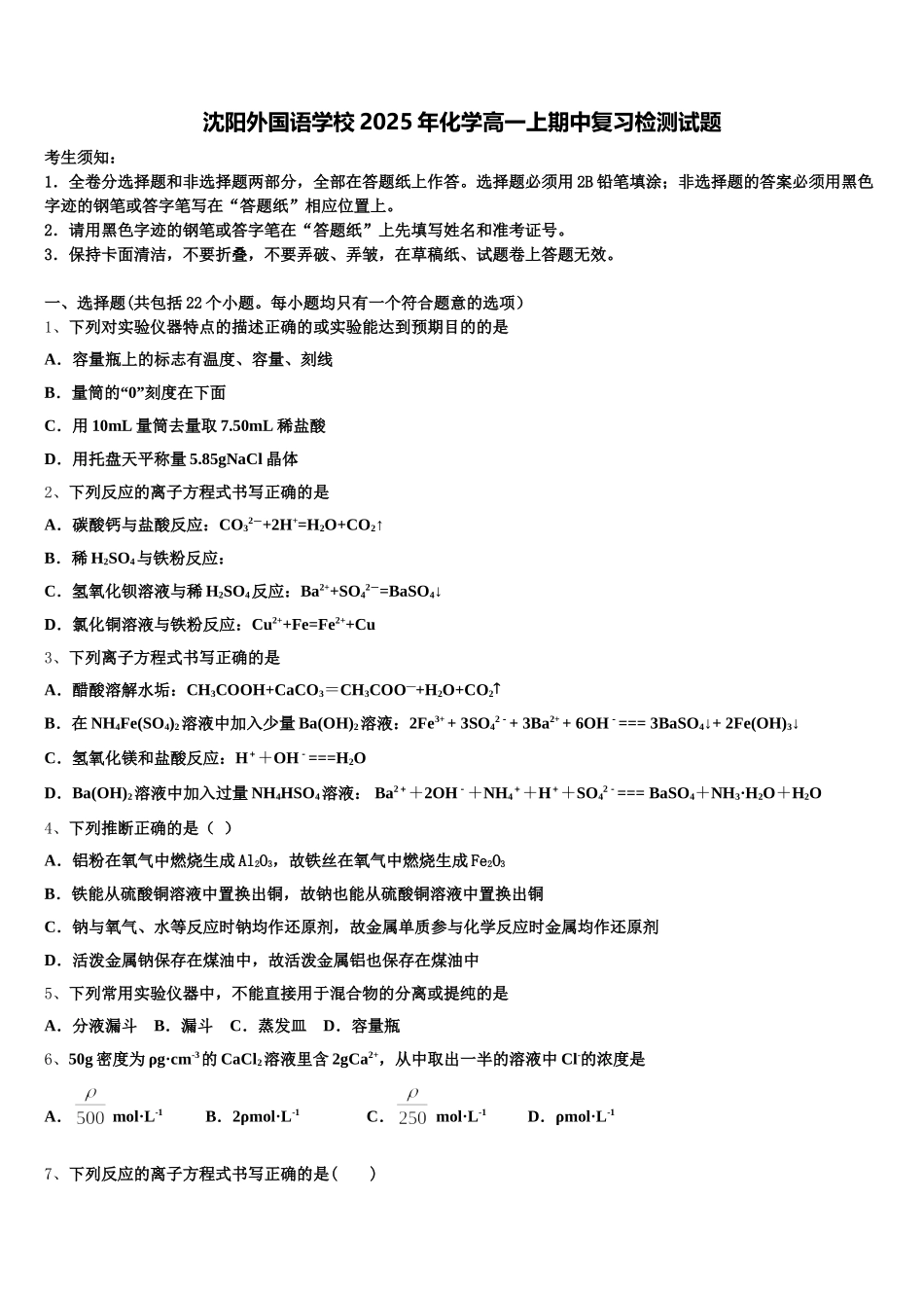 沈阳外国语学校2025年化学高一上期中复习检测试题含解析_第1页