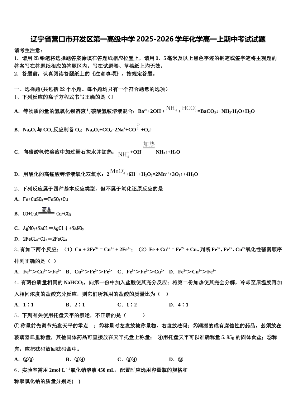 辽宁省营口市开发区第一高级中学2025-2026学年化学高一上期中考试试题含解析_第1页