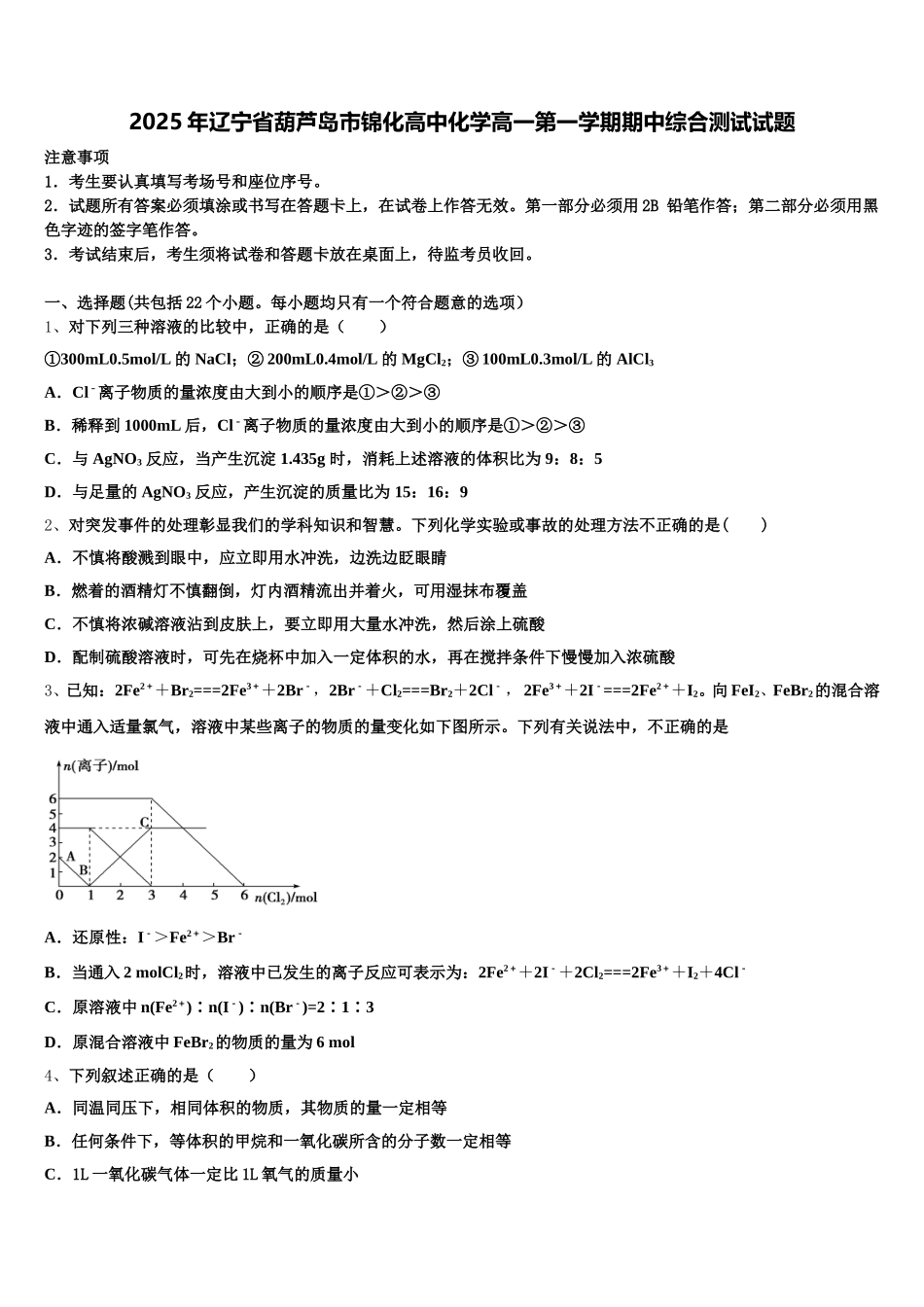 2025年辽宁省葫芦岛市锦化高中化学高一第一学期期中综合测试试题含解析_第1页