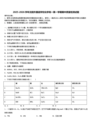 2025-2026学年沈阳外国语学校化学高一第一学期期中质量检测试题含解析