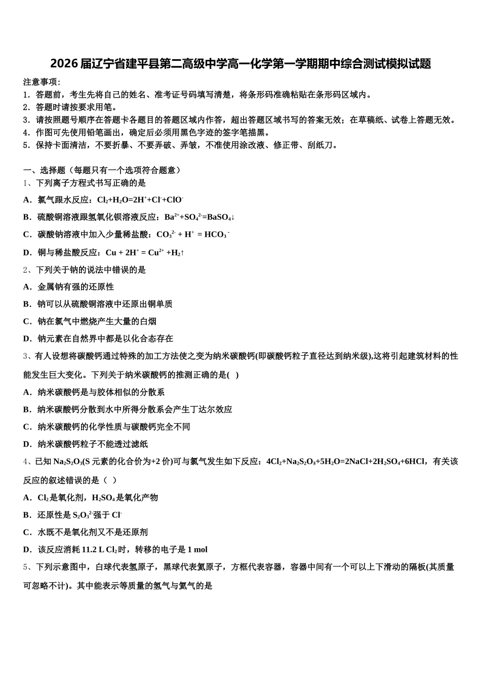 2026届辽宁省建平县第二高级中学高一化学第一学期期中综合测试模拟试题含解析_第1页