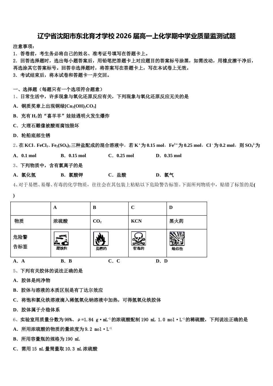 辽宁省沈阳市东北育才学校2026届高一上化学期中学业质量监测试题含解析_第1页