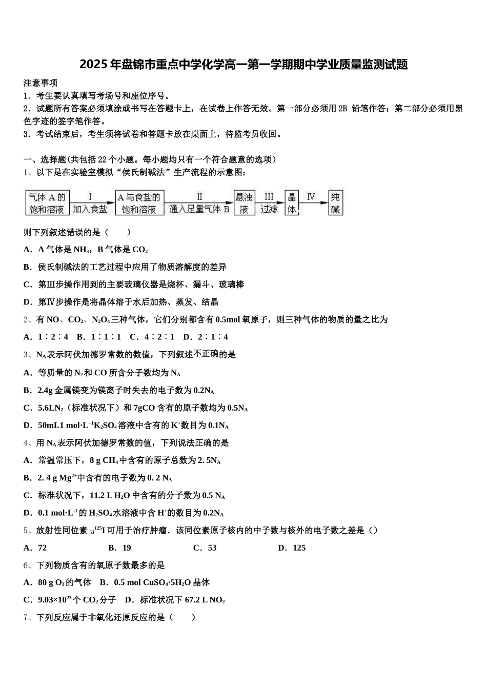 2025年盘锦市重点中学化学高一第一学期期中学业质量监测试题含解析_第1页
