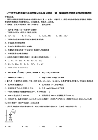 辽宁省大石桥市第二高级中学2026届化学高一第一学期期中教学质量检测模拟试题含解析