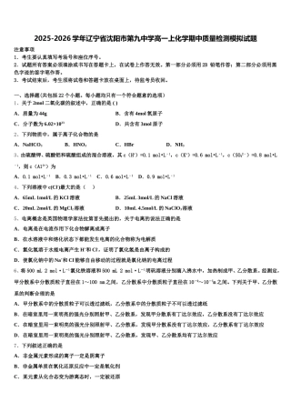 2025-2026学年辽宁省沈阳市第九中学高一上化学期中质量检测模拟试题含解析