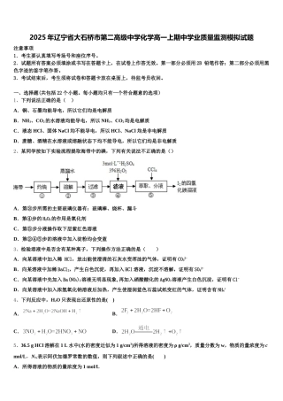 2025年辽宁省大石桥市第二高级中学化学高一上期中学业质量监测模拟试题含解析