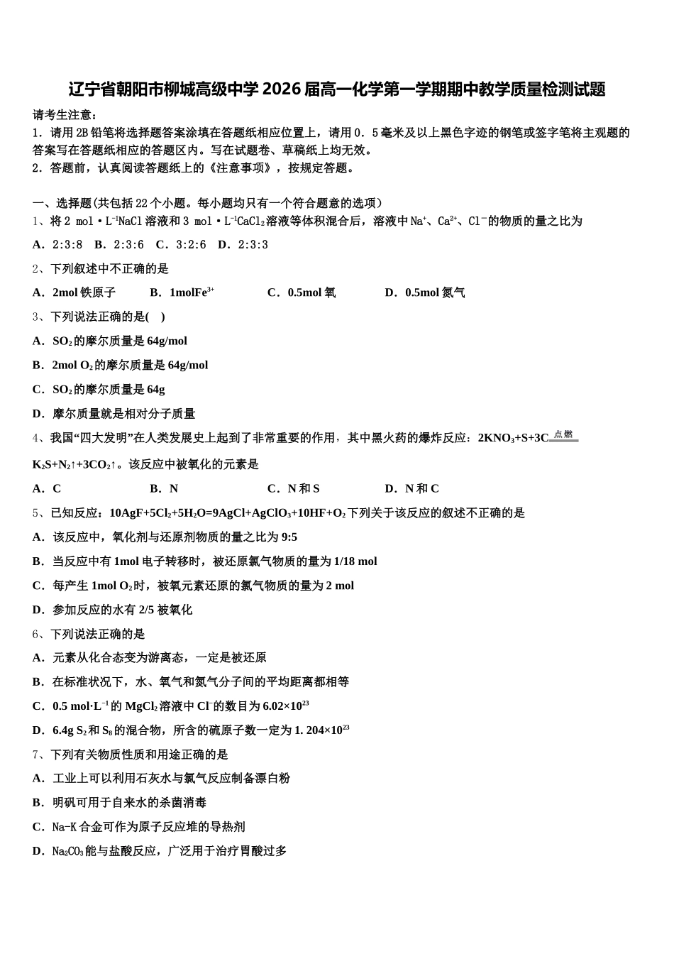 辽宁省朝阳市柳城高级中学2026届高一化学第一学期期中教学质量检测试题含解析_第1页