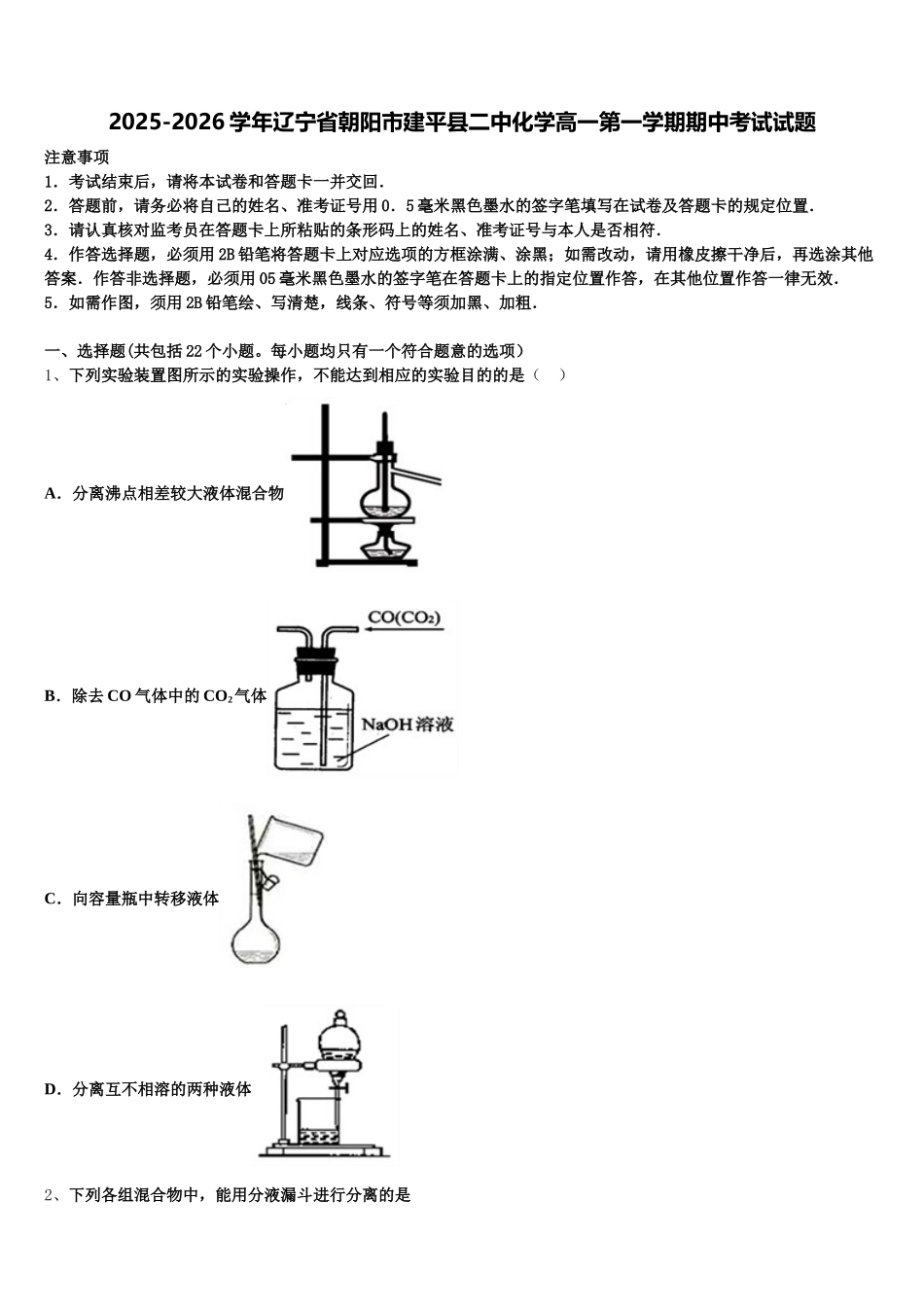 2025-2026学年辽宁省朝阳市建平县二中化学高一第一学期期中考试试题含解析_第1页