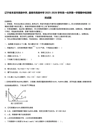 辽宁省本溪市高级中学、盘锦市高级中学2025-2026学年高一化学第一学期期中检测模拟试题含解析
