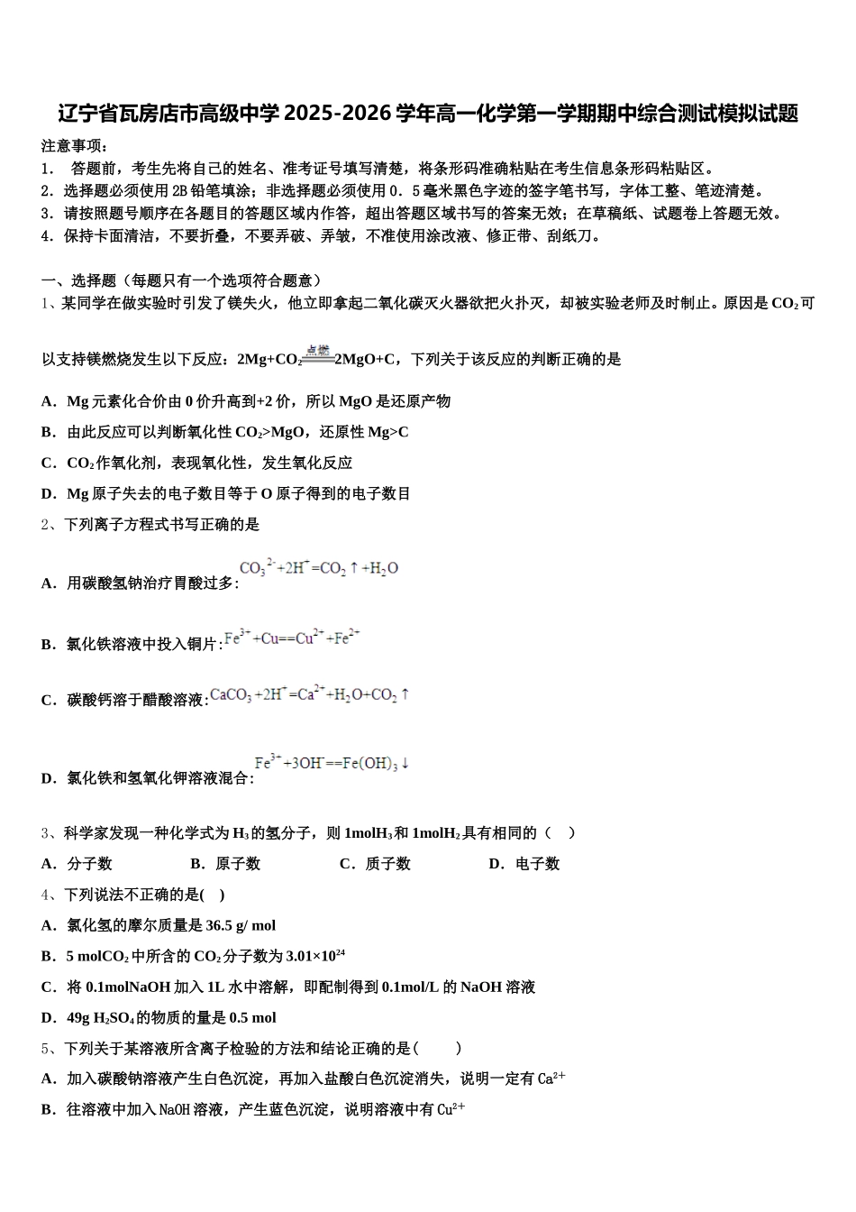 辽宁省瓦房店市高级中学2025-2026学年高一化学第一学期期中综合测试模拟试题含解析_第1页
