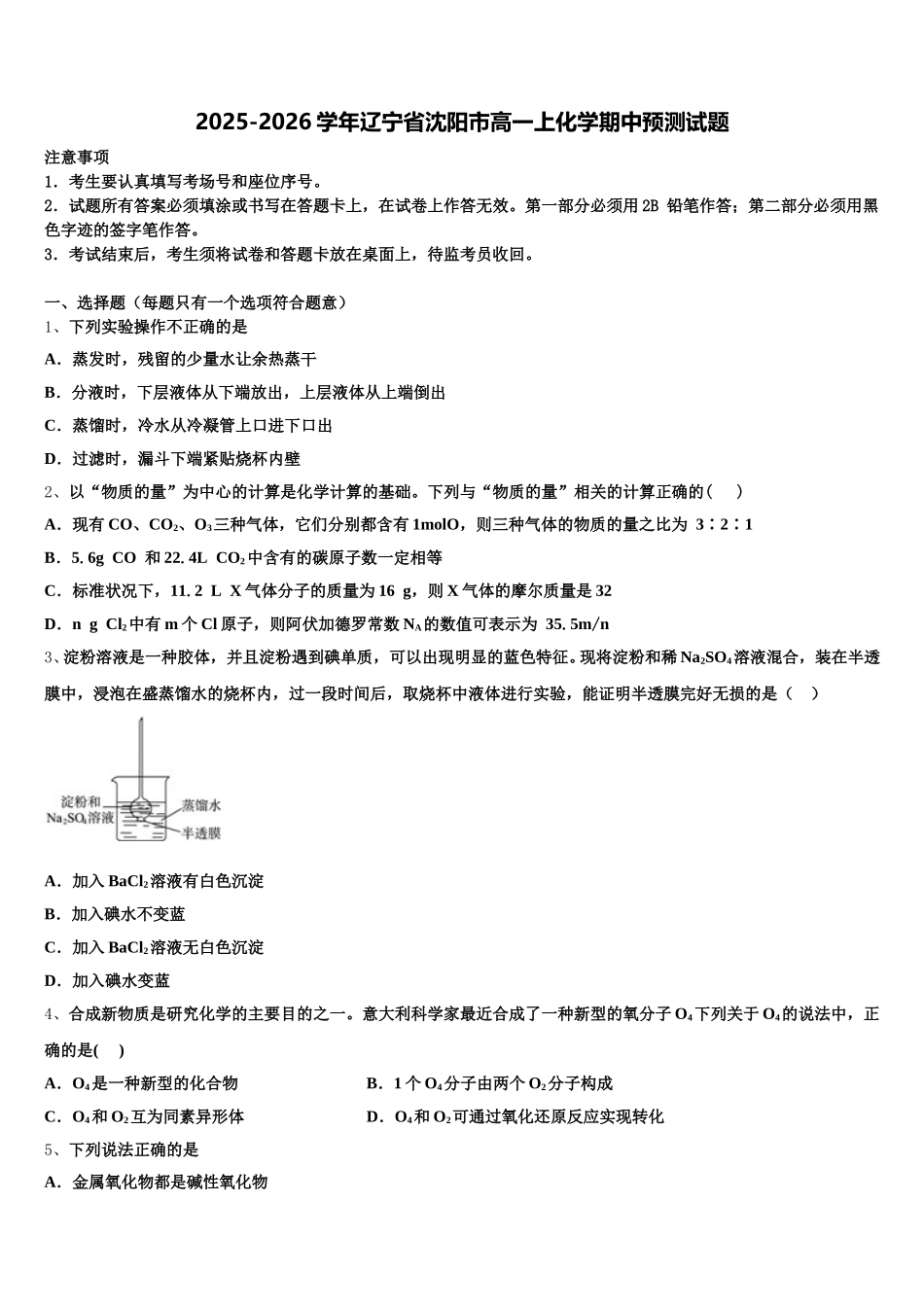2025-2026学年辽宁省沈阳市高一上化学期中预测试题含解析_第1页