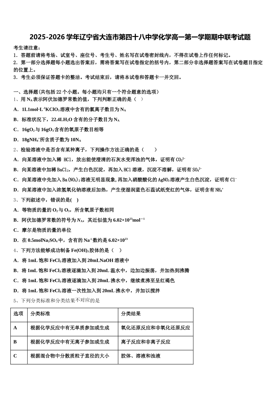 2025-2026学年辽宁省大连市第四十八中学化学高一第一学期期中联考试题含解析_第1页