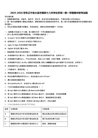 2025-2026学年辽宁省大连市第四十八中学化学高一第一学期期中联考试题含解析