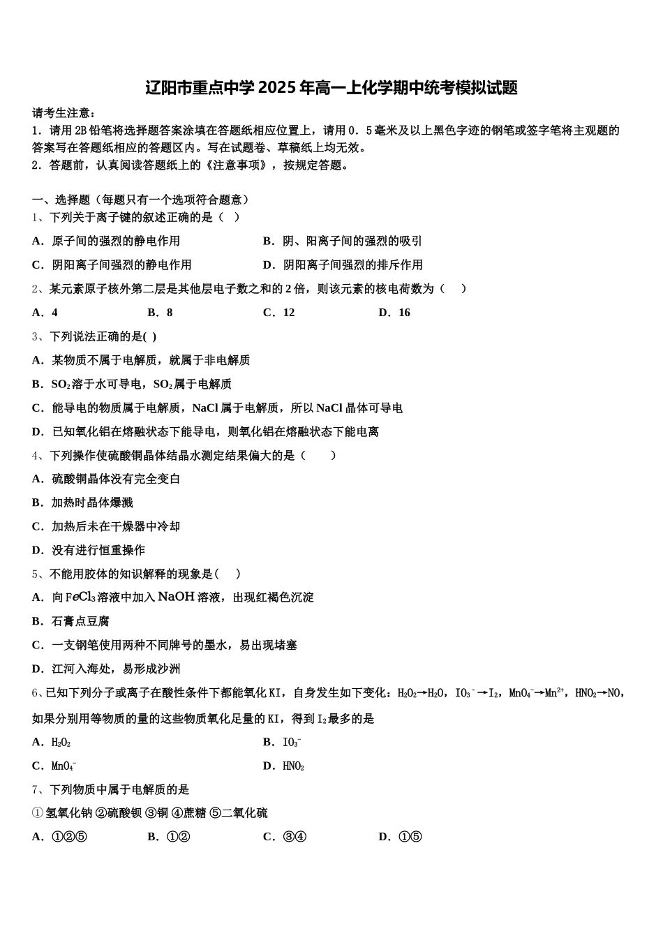 辽阳市重点中学2025年高一上化学期中统考模拟试题含解析_第1页