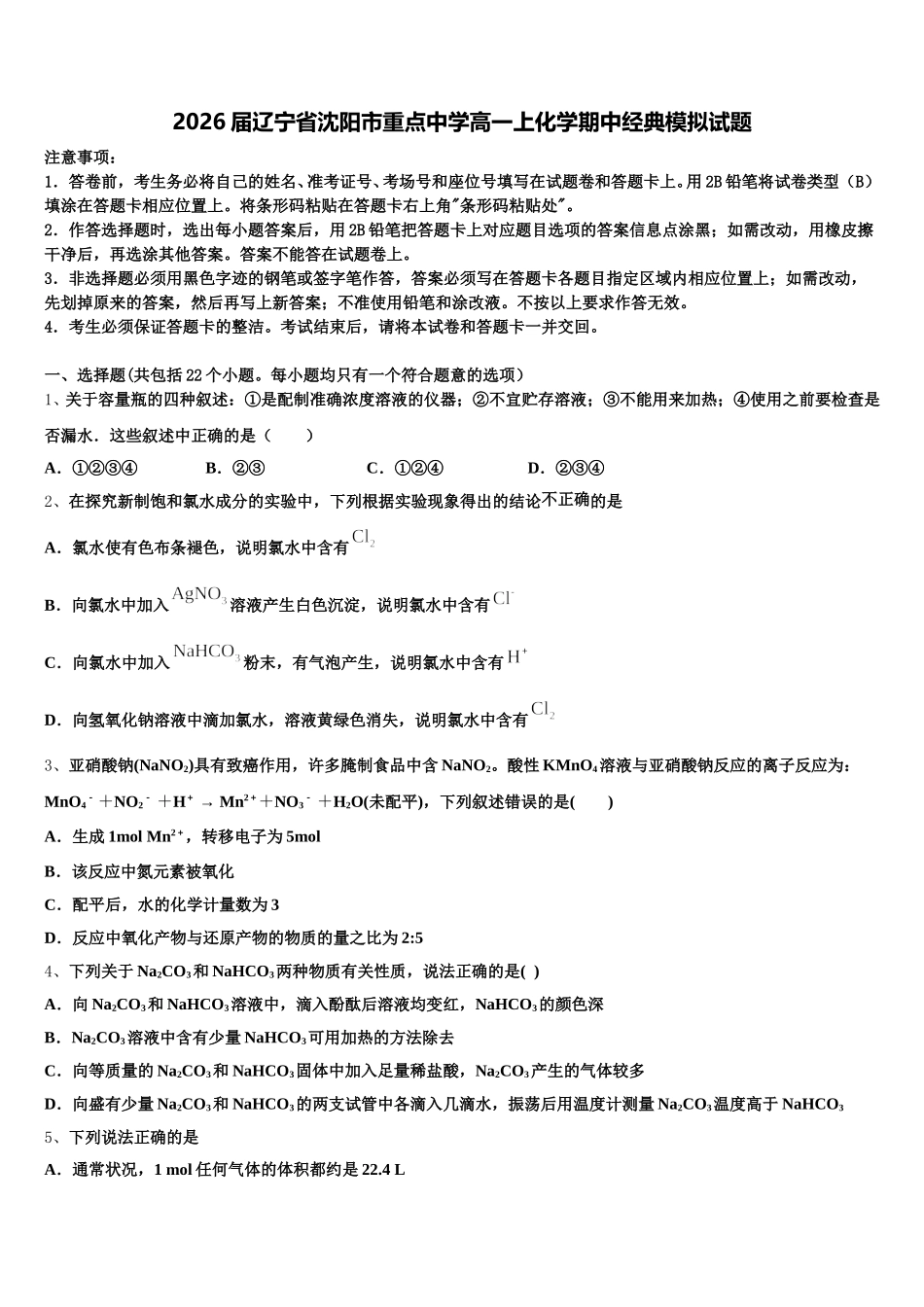 2026届辽宁省沈阳市重点中学高一上化学期中经典模拟试题含解析_第1页