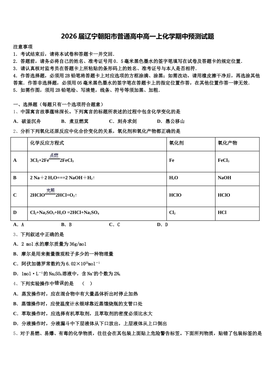 2026届辽宁朝阳市普通高中高一上化学期中预测试题含解析_第1页
