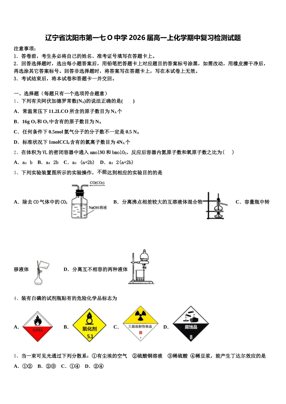 辽宁省沈阳市第一七O中学2026届高一上化学期中复习检测试题含解析_第1页
