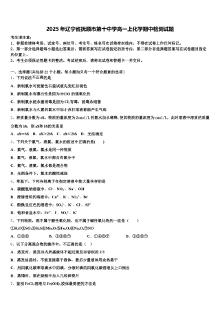 2025年辽宁省抚顺市第十中学高一上化学期中检测试题含解析