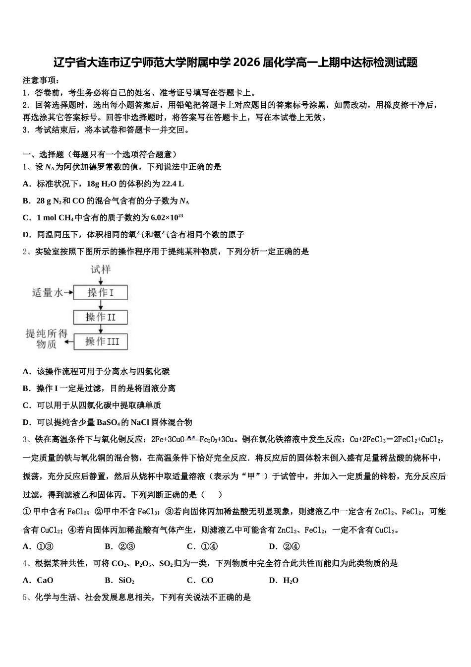 辽宁省大连市辽宁师范大学附属中学2026届化学高一上期中达标检测试题含解析_第1页