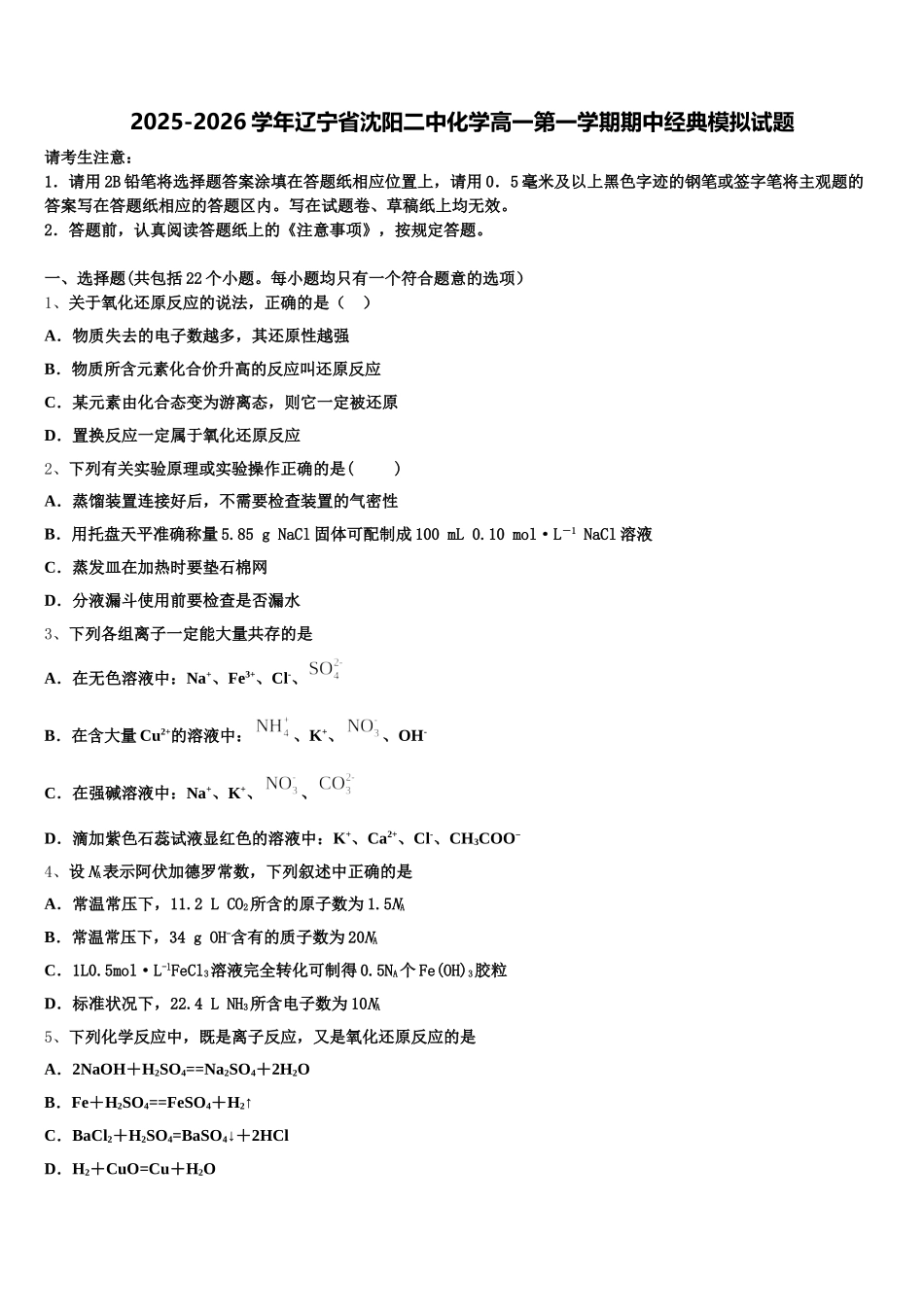 2025-2026学年辽宁省沈阳二中化学高一第一学期期中经典模拟试题含解析_第1页