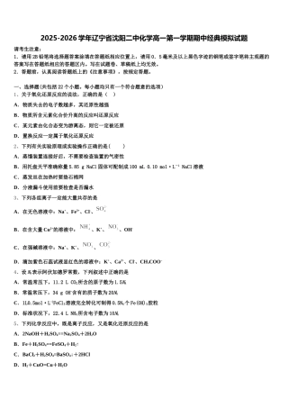2025-2026学年辽宁省沈阳二中化学高一第一学期期中经典模拟试题含解析