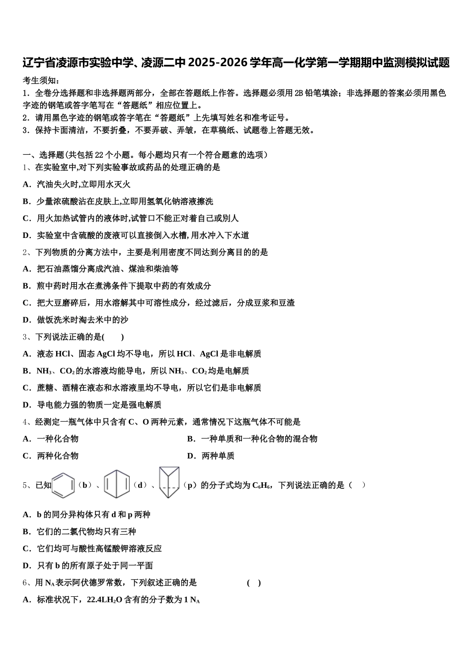 辽宁省凌源市实验中学、凌源二中2025-2026学年高一化学第一学期期中监测模拟试题含解析_第1页