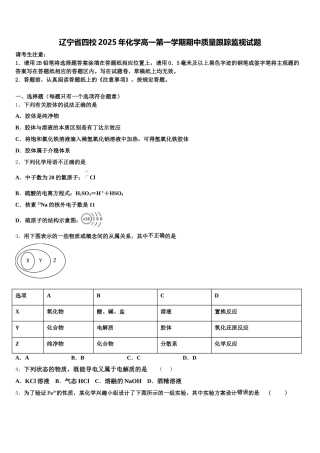 辽宁省四校2025年化学高一第一学期期中质量跟踪监视试题含解析