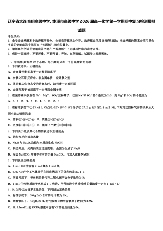 辽宁省大连育明高级中学、本溪市高级中学2026届高一化学第一学期期中复习检测模拟试题含解析